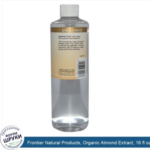 Frontier_Natural_Products__Organic_Almond_Extract__16_fl_oz__472_ml_.jpg