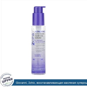 Giovanni__2chic__восстанавливающая_масляная_суперсыворотка_для_волос_с_ежевикой_и_кокосовым_ма...jpg