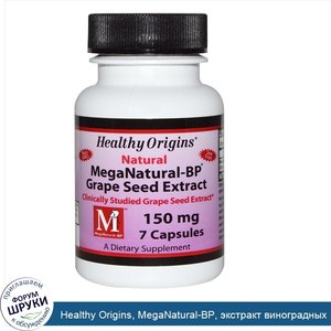 Healthy_Origins__MegaNatural_ВР__экстракт_виноградных_косточек__150_мг__7_капсул.jpg