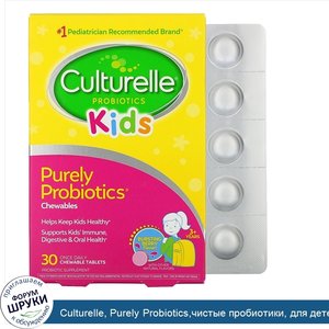 Culturelle__Purely_Probiotics_чистые_пробиотики__для_детей_старше_3лет__интенсивный_ягодный_вк...jpg