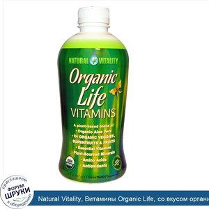 Natural_Vitality__Витамины_Organic_Life__со_вкусом_органической_малины_и_клюквы__30_жидких_унц...jpg
