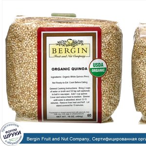 Bergin_Fruit_and_Nut_Company__Сертифицированная_органическая_квиноа__Цельный_злак__16_унций__4...jpg