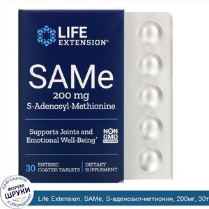 Life_Extension__SAMe__S_аденозил_метионин__200мг__30таблеток__покрытых_кишечнорастворимой_обол...jpg