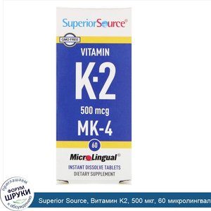 Superior_Source__Витамин_K2__500_мкг__60_микролингвальных_быстрорастворимых_таблеток.jpg