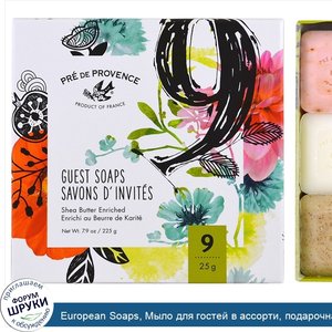European_Soaps__Мыло_для_гостей_в_ассорти__подарочная_упаковка_с_9_видами__25_г_каждый.jpg