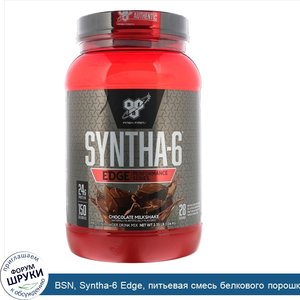 BSN__Syntha_6_Edge__питьевая_смесь_белкового_порошка__вкус_шоколадного_молочного_коктейля__2_3...jpg