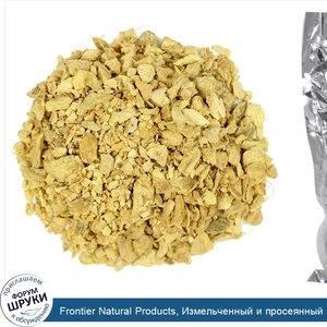 Frontier_Natural_Products__Измельченный_и_просеянный_несульфатированный_корень_имбиря_16_унции...jpg