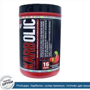 ProSupps__Карболик__супер_премиум__топливо_ддя_мышц__фруктовый_заряд__2_3_фунта__1040_г_.jpg