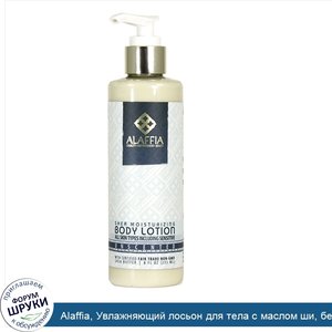 Alaffia__Увлажняющий_лосьон_для_тела_с_маслом_ши__без_запаха__8.0_жидких_унций__235_мл_.jpg