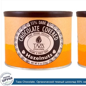 Taza_Chocolate__Органический_темный_шоколад_55__жернового_помола__фундук_в_шоколаде__226_г__8_...jpg