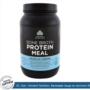 Dr._Axe___Ancient_Nutrition__Белковая_пища_из_костного_бульона__ванильные_сливки__28_2_унции__...jpg