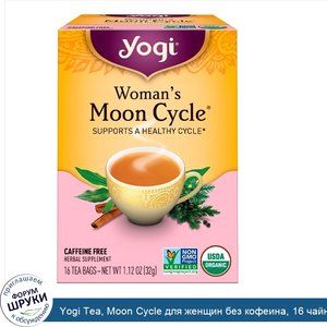 Yogi_Tea__Moon_Cycle_для_женщин_без_кофеина__16_чайных_пакетиков__1.12_унций__32_г_.jpg