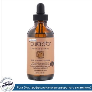 Pura_D_or__профессиональная_сыворотка_с_витаминомC_20___118мл__4жидк.унции_.jpg