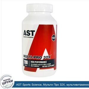 AST_Sports_Science__Мульти_Про_32X__мультивитаминно_минеральная_добавка_для_серьезно_занимающи...jpg