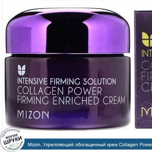 Mizon__Укрепляющий_обогащенный_крем_Collagen_Power__1_69_унц.__50_мл_.jpg