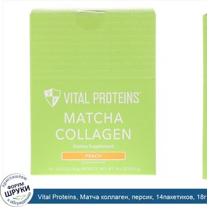 Vital_Proteins__Матча_коллаген__персик__14пакетиков__18г__0_63унции__каждый.jpg