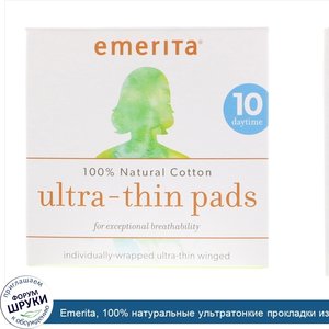 Emerita__100__натуральные_ультратонкие_прокладки_из_хлопка__дневные__10_прокладок.jpg