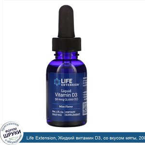 Life_Extension__Жидкий_витамин_D3__со_вкусом_мяты__2000МЕ__29_57мл__1_жидк._унция_.jpg