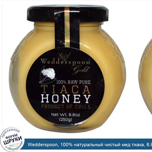 Wedderspoon__100__натуральный_чистый_мед_тиака__8.8_унций__250_г_.jpg