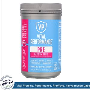 Vital_Proteins__Performance__PreWave__натуральная_маракуйя__369г__13унций_.jpg