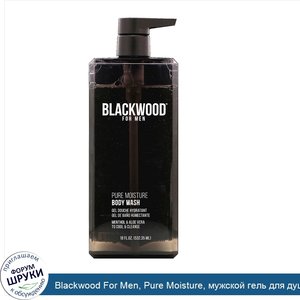Blackwood_For_Men__Pure_Moisture__мужской_гель_для_душа__532_35мл.jpg
