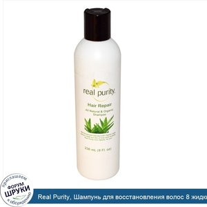 Real_Purity__Шампунь_для_восстановления_волос_8_жидких_унции__236_мл_.jpg