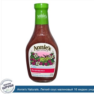 Annie_s_Naturals__Легкий_соус_малиновый_16_жидких_унции__473_мл_.jpg