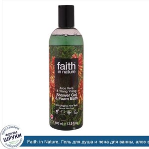 Faith_in_Nature__Гель_для_душа_и_пена_для_ванны__алоэ_вера_и_иланг_иланг__13_5_жидких_унций__4...jpg