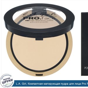 L.A._Girl__Компактная_матирующая_пудра_для_лица_Pro_Face_HD__оттенок__Нюдовый_беж___7г.jpg