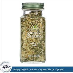 Simply_Organic__чеснок_и_травы__88г__3_10унции_.jpg