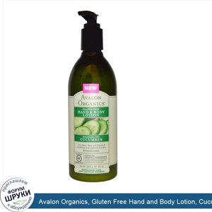 Avalon_Organics__Gluten_Free_Hand_and_Body_Lotion__Cucumber_12_oz.jpg