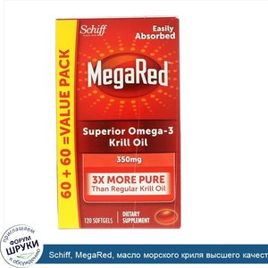 Schiff__MegaRed__масло_морского_криля_высшего_качества_с_омега_3__350_мг__120_мягких_таблеток.jpg