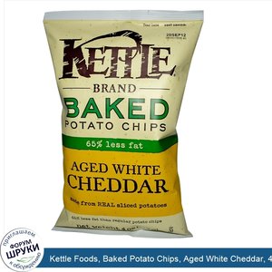 Kettle_Foods__Baked_Potato_Chips__Aged_White_Cheddar__4_oz__113_g_.jpg