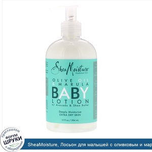 SheaMoisture__Лосьон_для_малышей_с_оливковым_и_маруловым_маслом__для_очень_сухой_кожи__384_мл.jpg