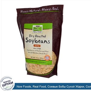 Now_Foods__Real_Food__Соевые_Бобы_Сухой_Жарки__Соленые_12_унции__340_г_.jpg