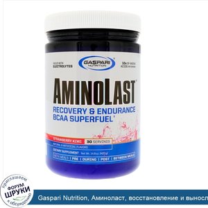 Gaspari_Nutrition__Аминоласт__восстановление_и_выносливость_по_формуле_BCAA_Superfuel__клубник...jpg