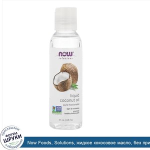 Now_Foods__Solutions__жидкое_кокосовое_масло__без_примесей__фракционированное__118мл__4_жидк.у...jpg