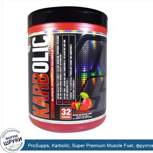 ProSupps__Karbolic__Super_Premium_Muscle_Fuel__фруктовый_пунш__2080_г__4_6_фунта_.jpg