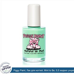 Piggy_Paint__Лак_для_ногтей__Mint_to_Be__0_5_жидких_унций__15_мл_.jpg
