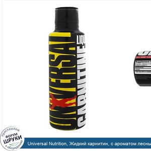 Universal_Nutrition__Жидкий_карнитин__с_ароматом_лесных_ягод__16_жидких_унций__473_мл_.jpg