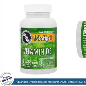Advanced_Orthomolecular_Research_AOR__Витамин_D3__60_желатиновых_капсул.jpg