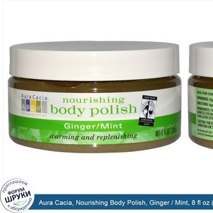Aura_Cacia__Nourishing_Body_Polish__Ginger___Mint__8_fl_oz__236_ml_.jpg
