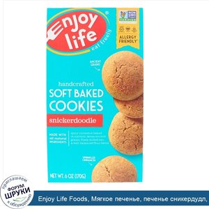 Enjoy_Life_Foods__Мягкое_печенье__печенье_сникердудл__не_содержит_глютен__6_унций__170_г_.jpg