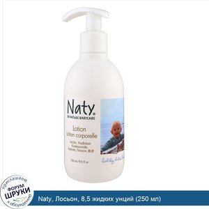 Naty__Лосьон__8_5_жидких_унций__250_мл_.jpg