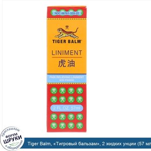 Tiger_Balm___Тигровый_бальзам___2_жидких_унции__57_мл_.jpg