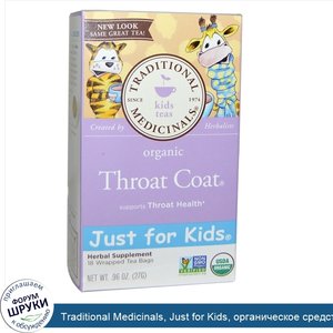 Traditional_Medicinals__Just_for_Kids__органическое_средство_для_горла__травяной_чай_без_кофеи...jpg