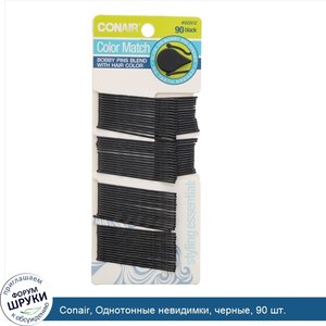 Conair__Однотонные_невидимки__черные__90_шт..jpg