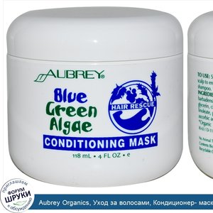 Aubrey_Organics__Уход_за_волосами__Кондиционер__маска_с_сине_зеленой_водорослью__4_жидких_унци...jpg