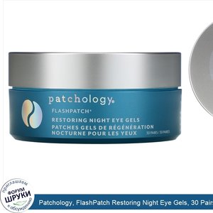Patchology__FlashPatch_Restoring_Night_Eye_Gels__30_Pairs.jpg