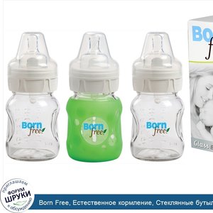Born_Free__Естественное_кормление__Стеклянные_бутылочки__Медленная_скорость_потока__3_штуки__5...jpg
